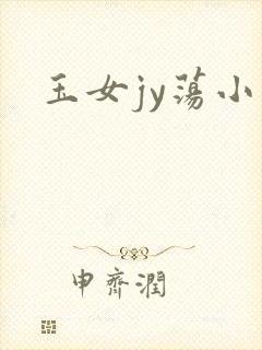 玉女jy荡小说
