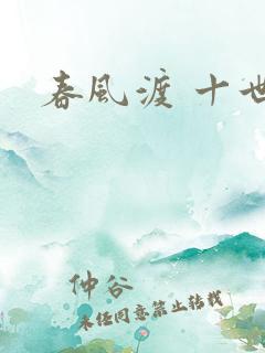 春风渡 十世