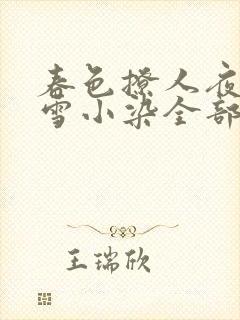 春色撩人夜未央雪小染全部小说