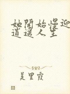 她开始慢迎迎合逍遥人生