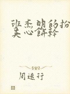 班杰明的扮演者夹心饼干