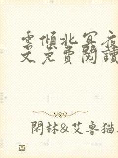 云倾北冥夜煊全文免费阅读大结局