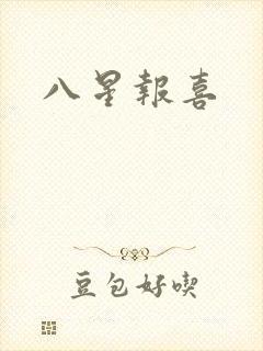八星报喜