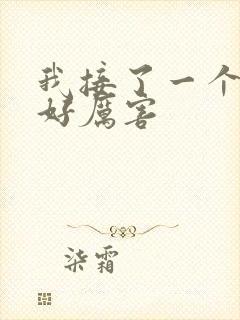 我接了一个客人好厉害