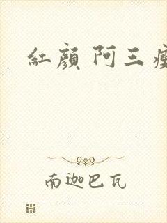 红颜 阿三瘦马