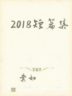 2018短篇集