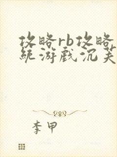 攻略rb攻略系统游戏沉芙