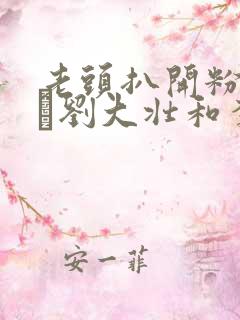 老头扒开粉嫩小泬刘大壮和李娇娇