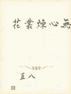 花丛炼心无弹窗