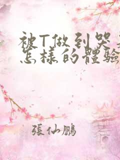 被T做到哭是种怎样的体验知乎