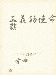 正义的使命厉元朗