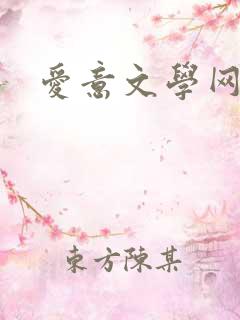 爱意文学网