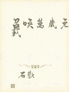 召唤万岁免费下载