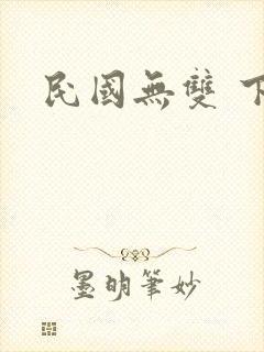 民国无双 下载