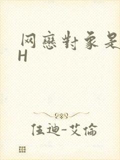 网恋对象是教官H