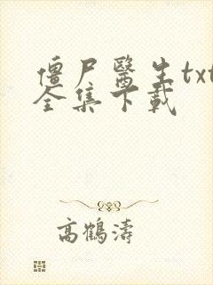 僵尸医生txt全集下载