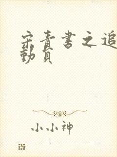 宋青书之追爱总动员