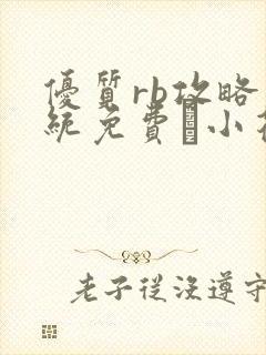 优质rb攻略系统免费寀小花206章