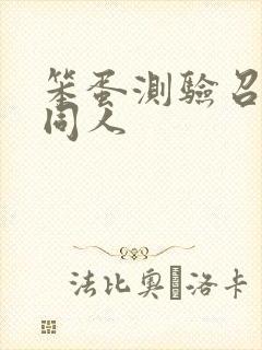 笨蛋测验召唤兽同人