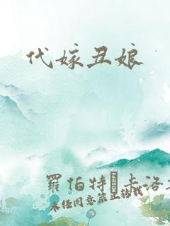 代嫁丑娘