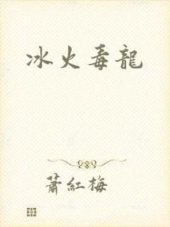 冰火毒龙