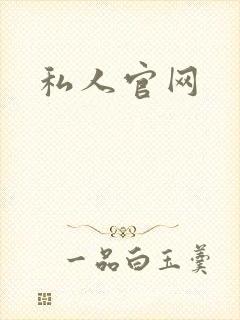 私人官网