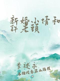 新婚小倩和邻居许老头