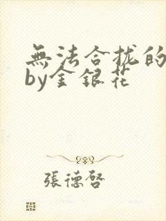 无法合拢的皇帝by金银花