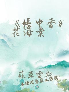 《帐中香》金银花海棠