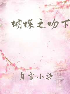 蝴蝶之吻下载