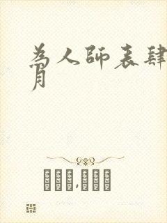 为人师表肆年八月