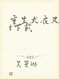 重生犬夜叉txt下载