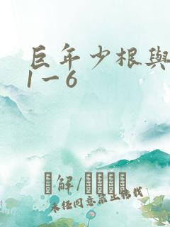 巨年少根与艳妇1一6