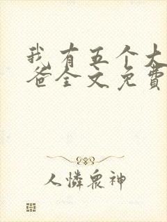 我有五个大佬爸爸全文免费阅读