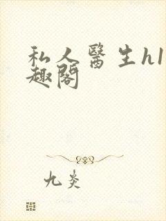 私人医生h1笔趣阁