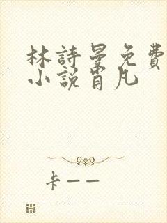 林诗曼免费全文小说肖凡