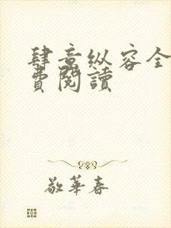 肆意纵容全文免费阅读