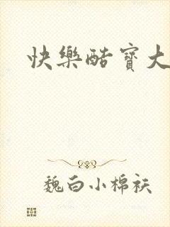 快乐酷宝大结局