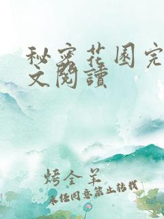 秘密花园完整全文阅读