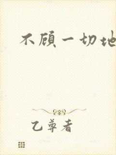 不顾一切地进入