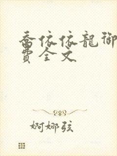 乔依依龙御琛免费全文