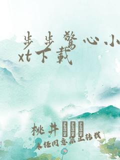 步步惊心小说txt下载