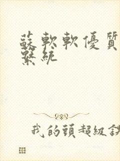 苏软软优质灌溉系统