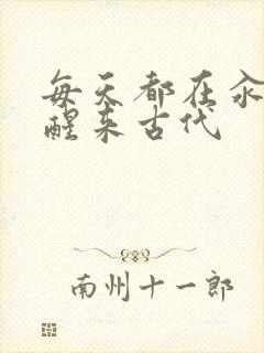 每天都在汆肉中醒来古代