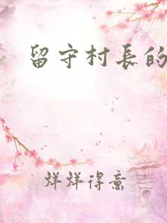 留守村长的艳福