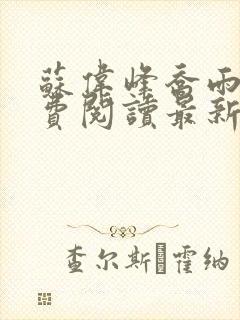 苏伟峰乔雨珊免费阅读最新章无弹窗