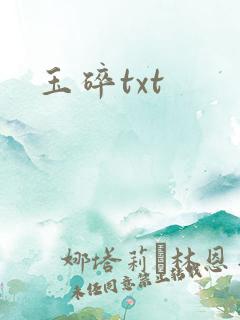 玉碎txt