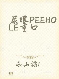 尿眼PEEHOLE重口