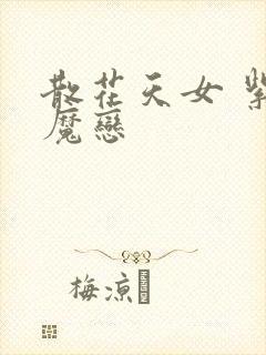 散花天女 紫屋魔恋