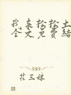 我来松松土小说全文免费结局